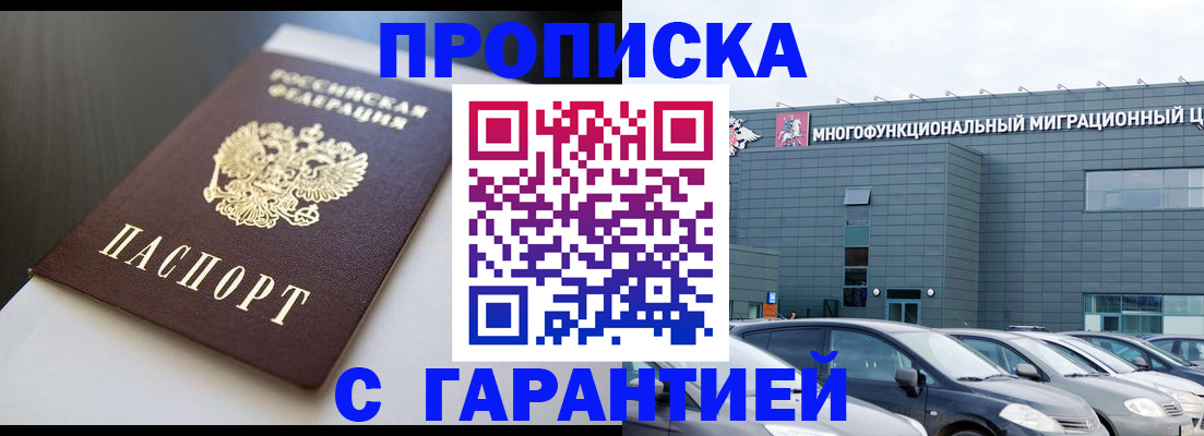 купить прописку в Тимашёвске
